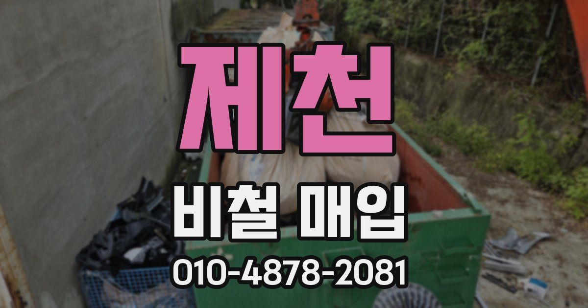 제천 비철 매입