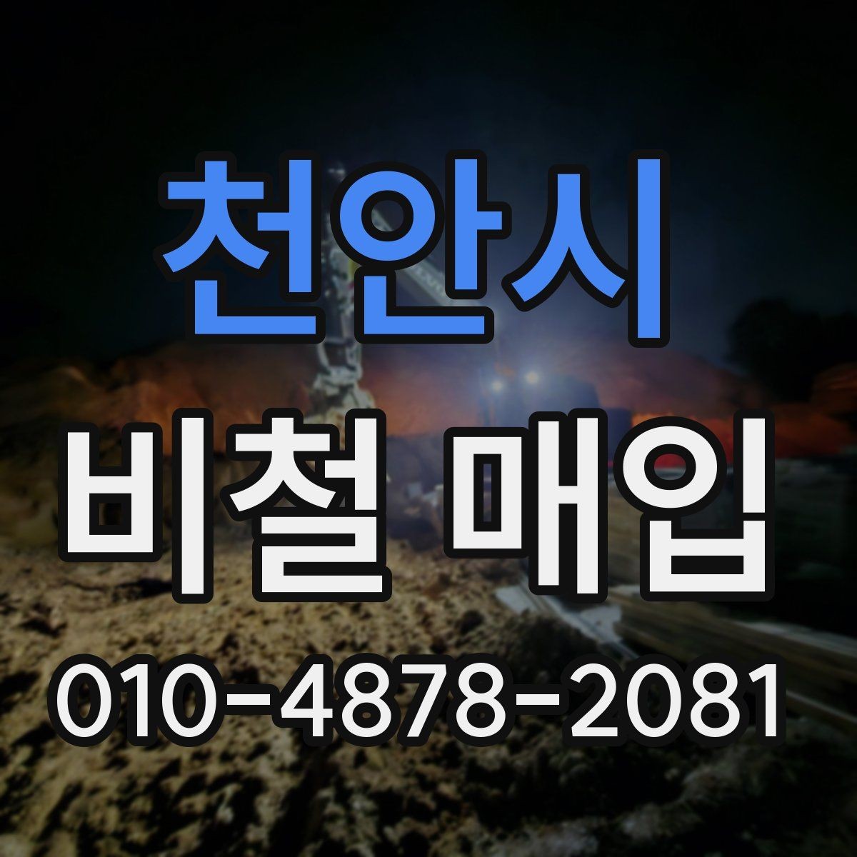 천안시 비철 매입 품목별 상태 점검 체크포인트