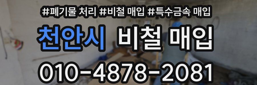 천안시 비철 매입