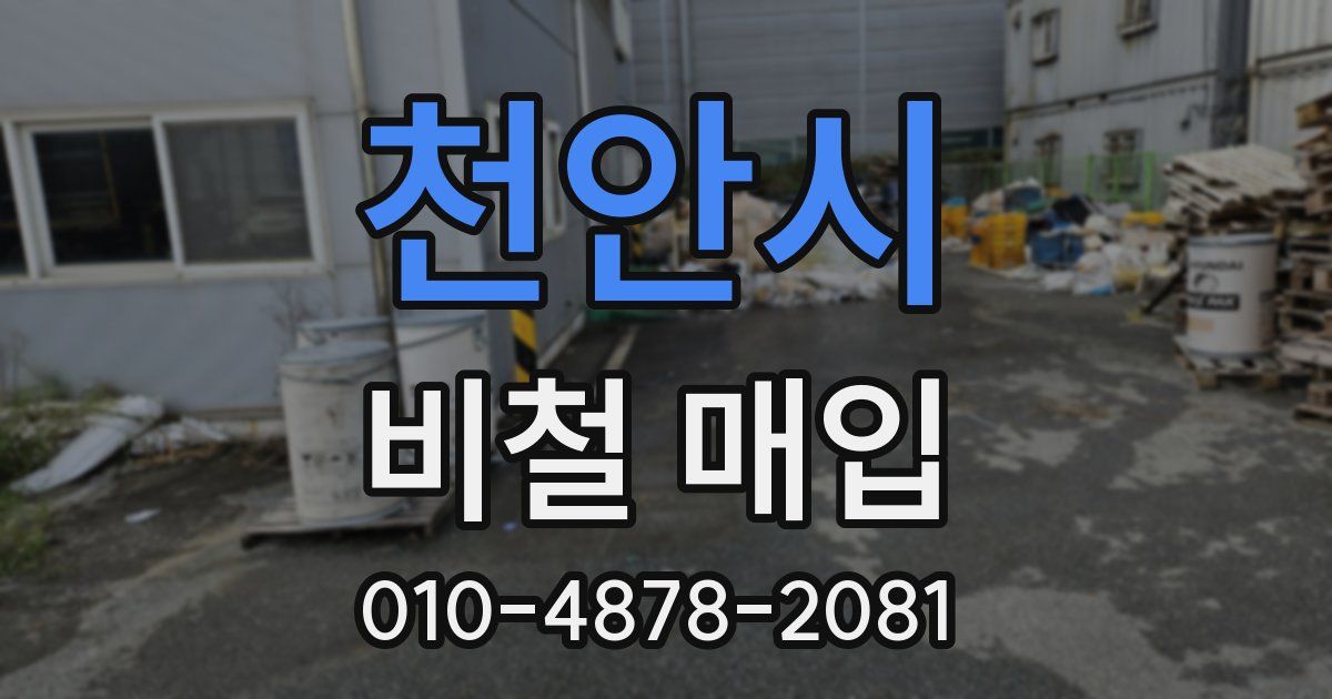 천안시 비철 매입