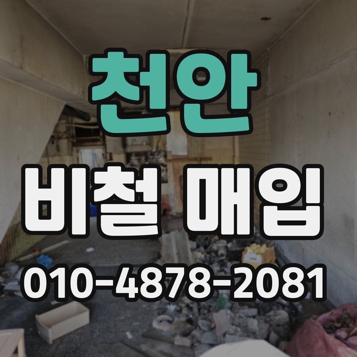 천안 비철 매입 가격을 확인하는 실용적인 방법
