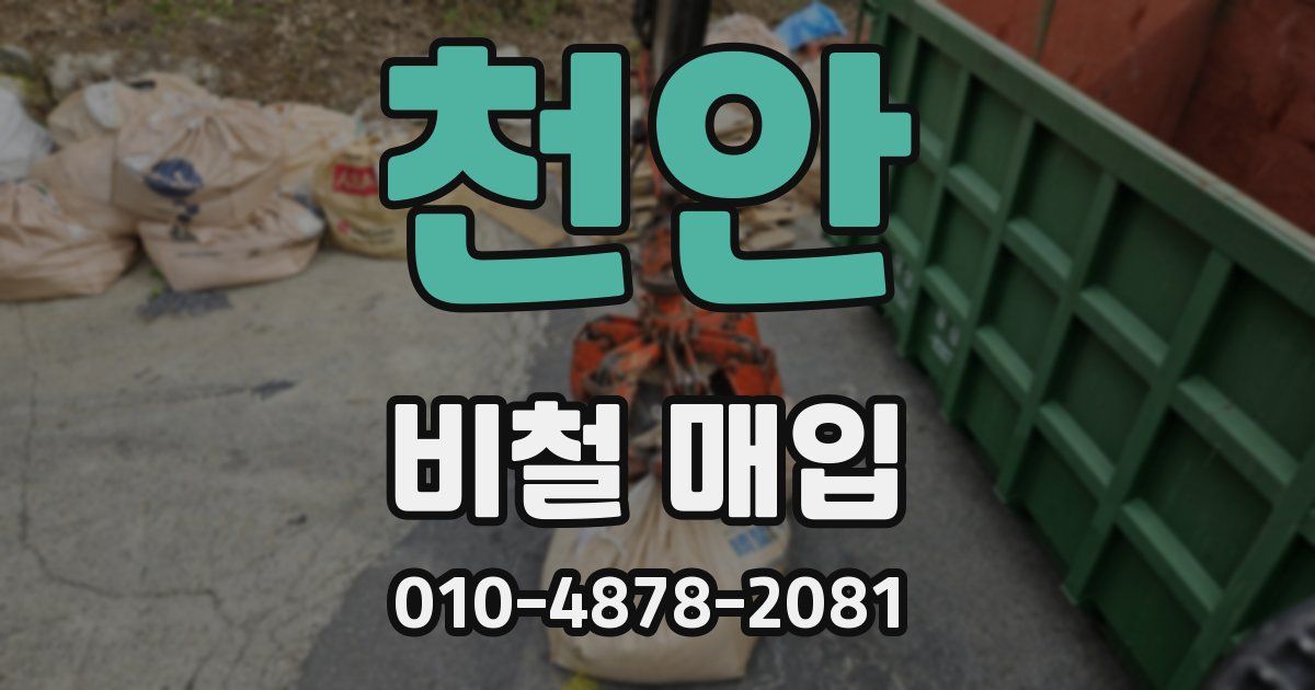 천안 비철 매입