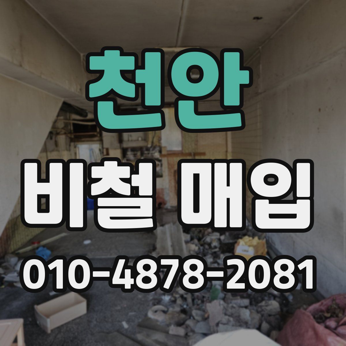 천안 비철 매입