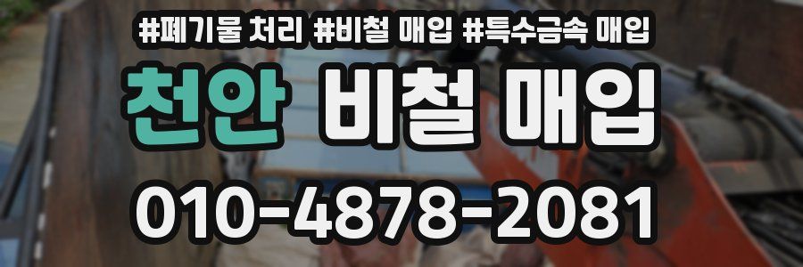천안 비철 매입