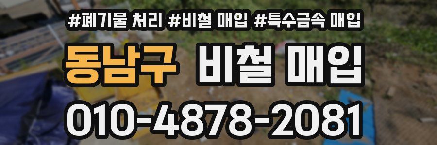 동남구 비철 매입