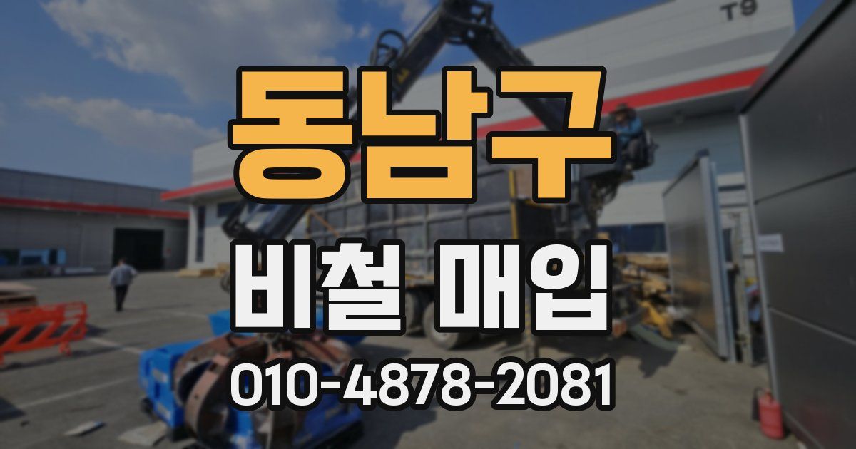 동남구 비철 매입