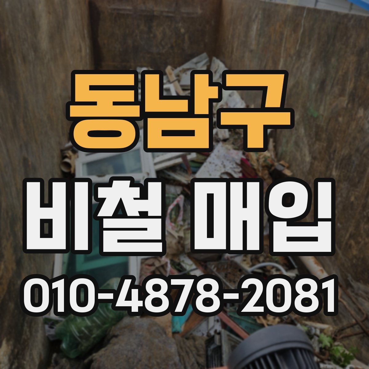 동남구 비철 매입