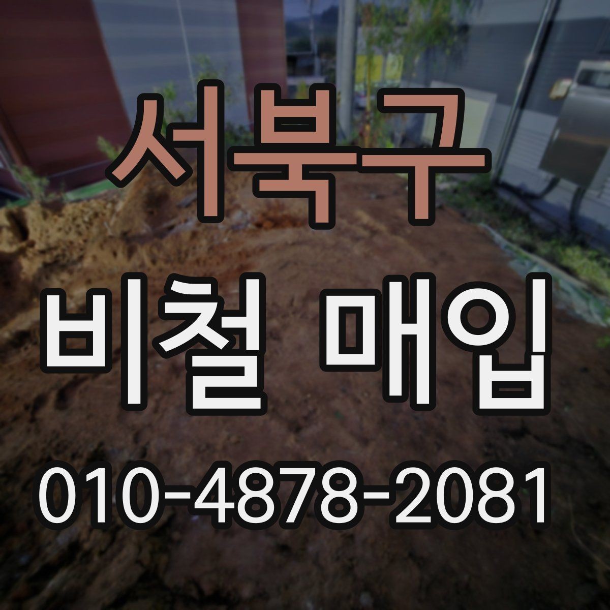 서북구 비철 매입 요청 전에 확인할 준비 사항