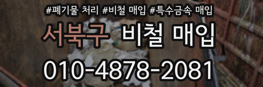 서북구 비철 매입