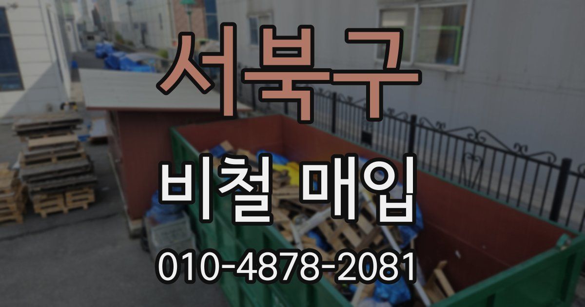 서북구 비철 매입