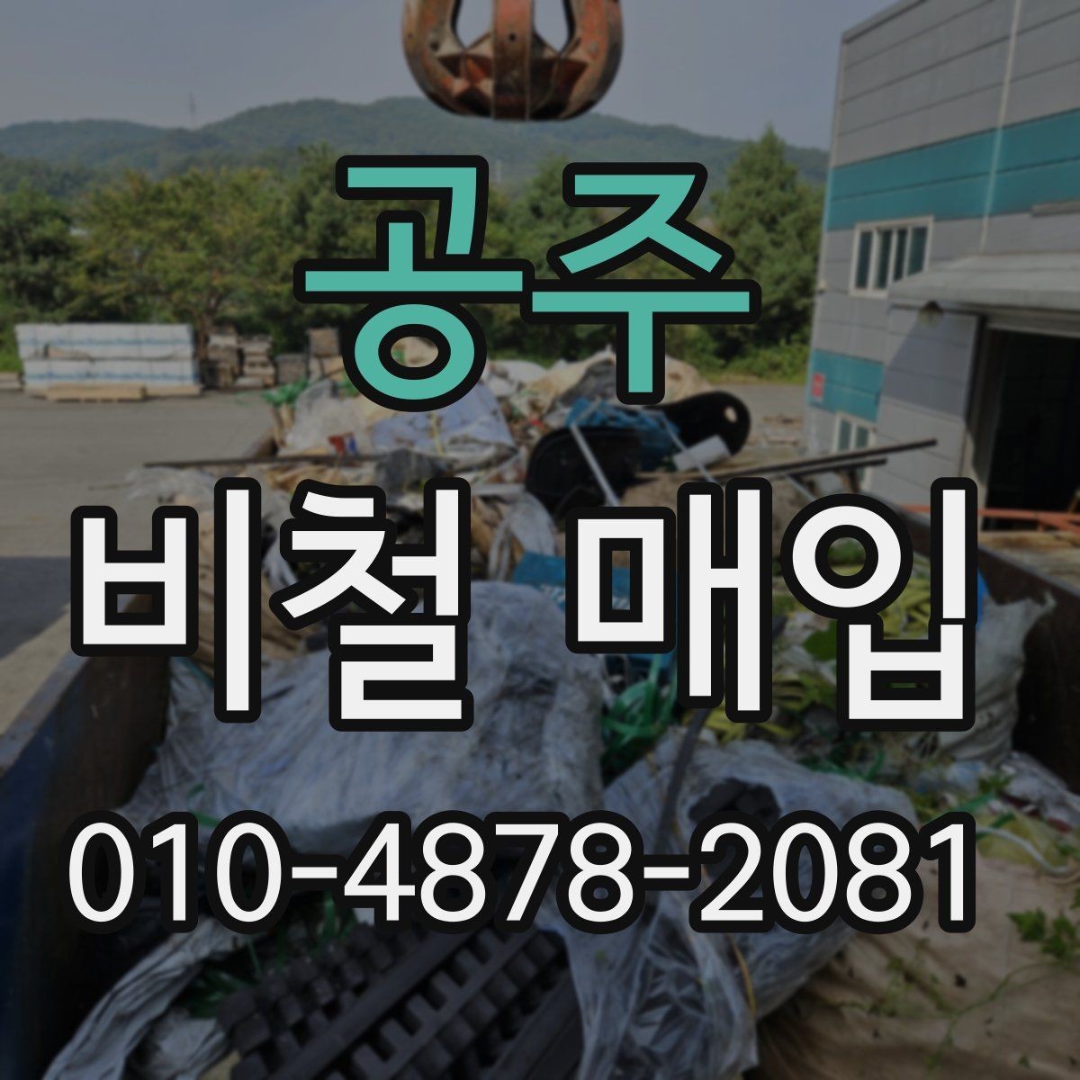 공주 비철 매입 품목별 상담 포인트