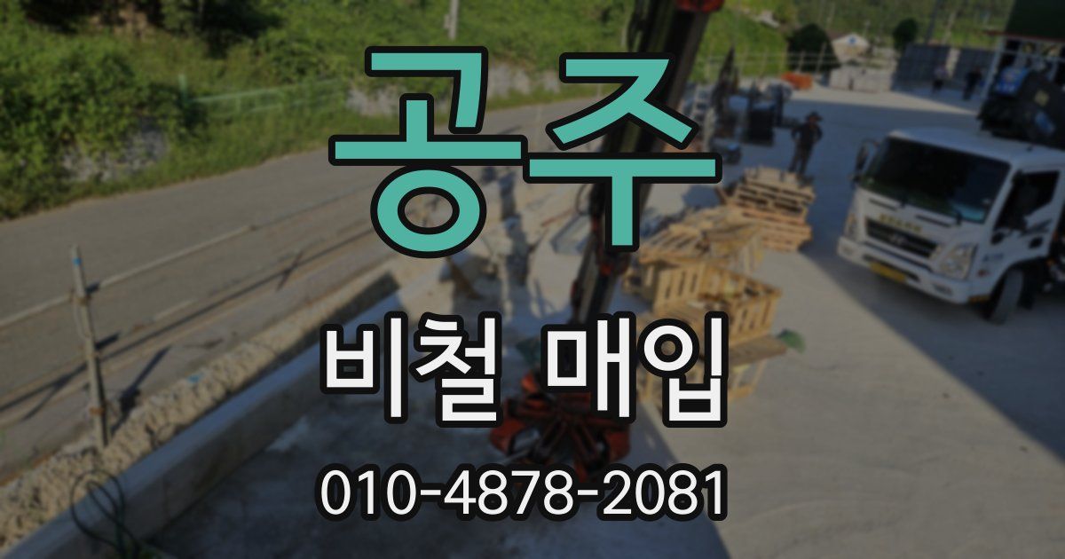 공주 비철 매입