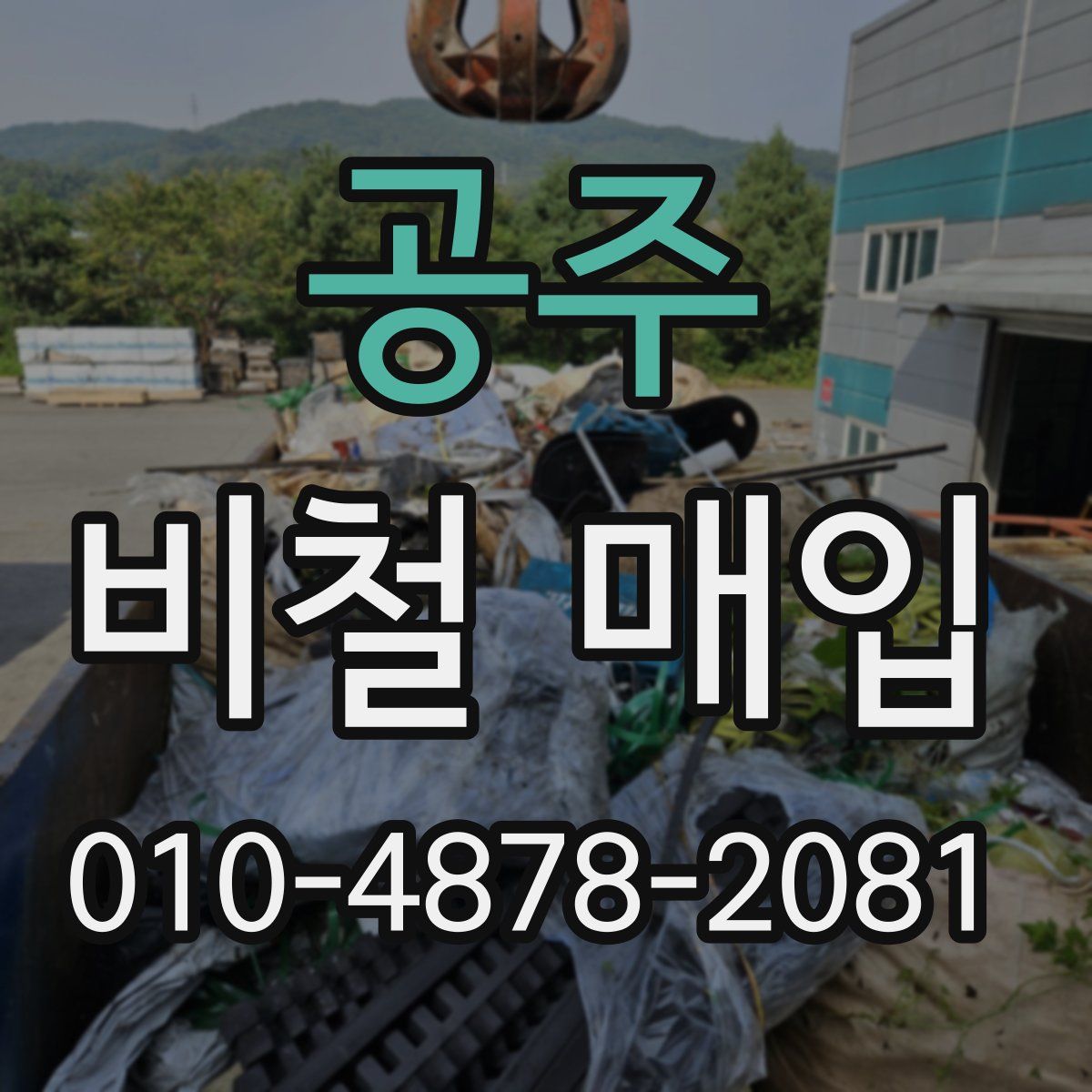 공주 비철 매입
