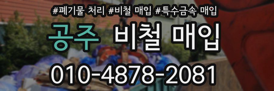 공주 비철 매입
