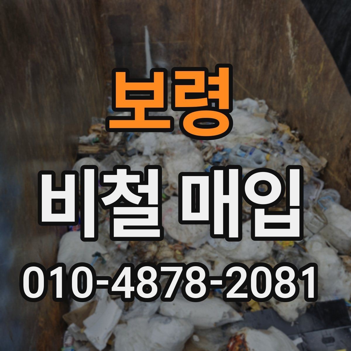보령 비철 매입 대상 자재를 구분하는 방법
