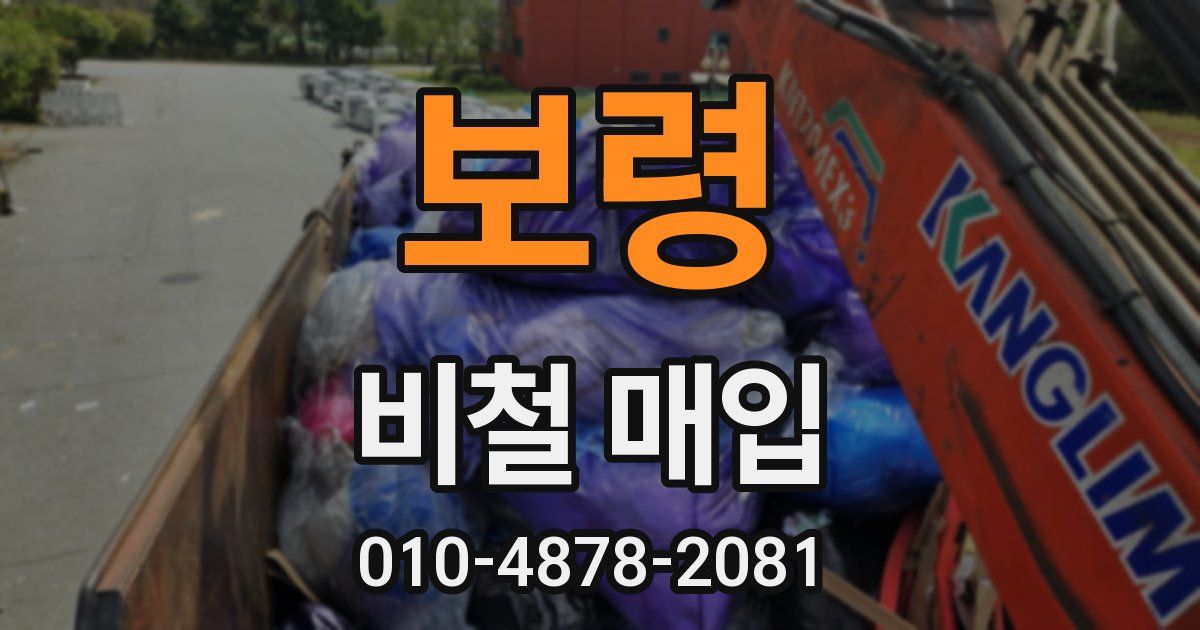 보령 비철 매입