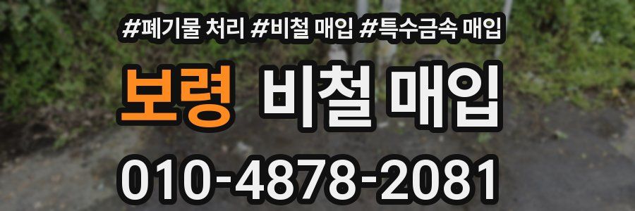 보령 비철 매입