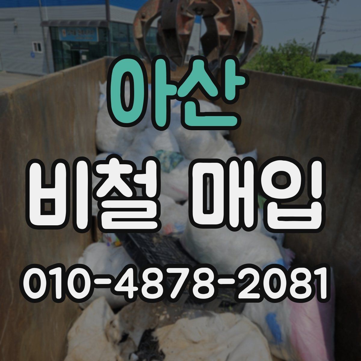 아산 비철 매입 과정에서 자주 묻는 질문 정리
