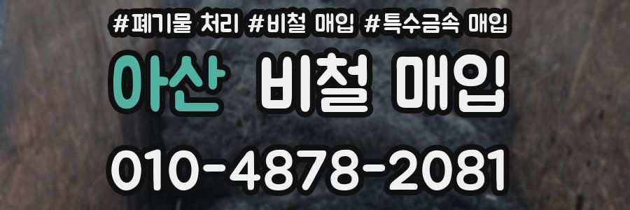 아산 비철 매입