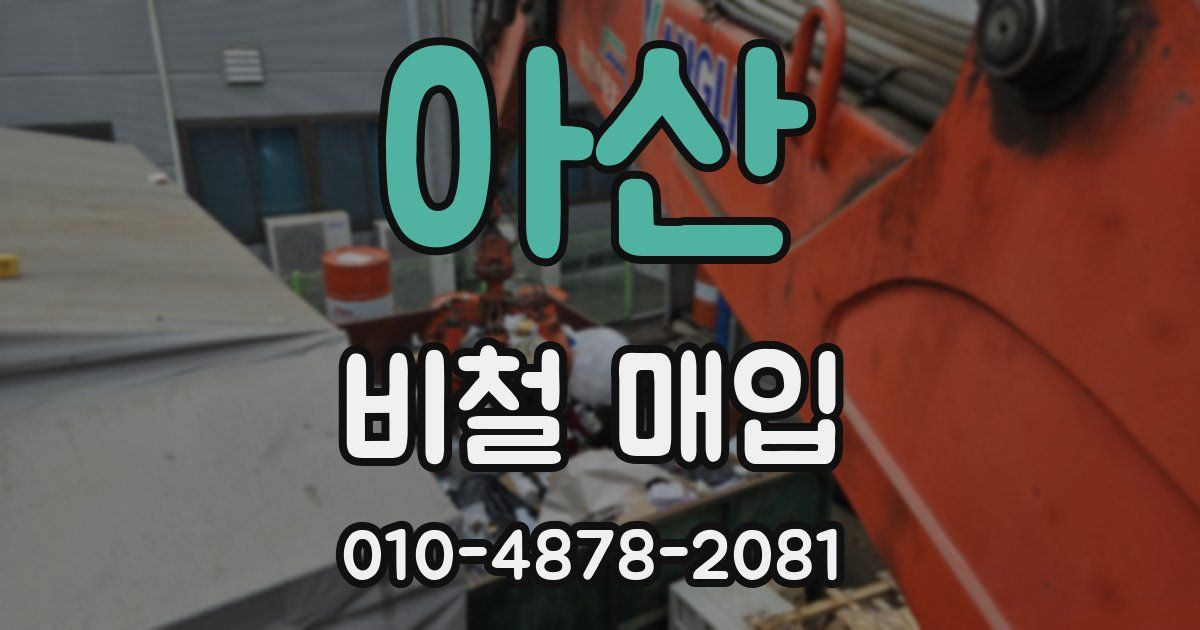 아산 비철 매입