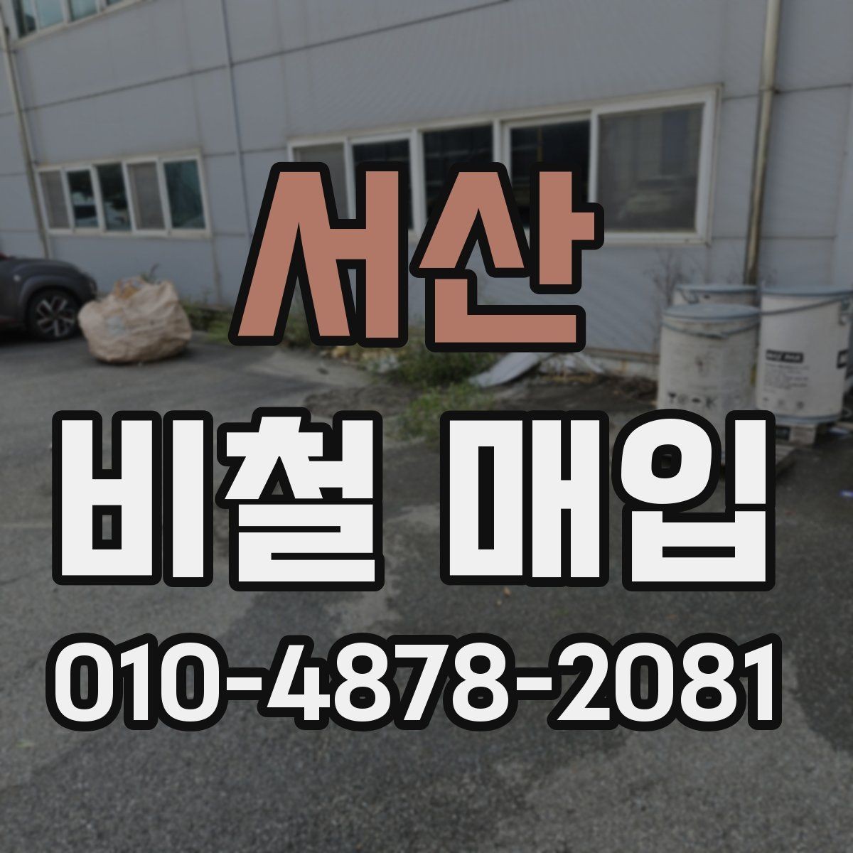 서산 비철 매입 품목별 처리 순서 알아보기