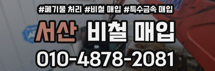 서산 비철 매입