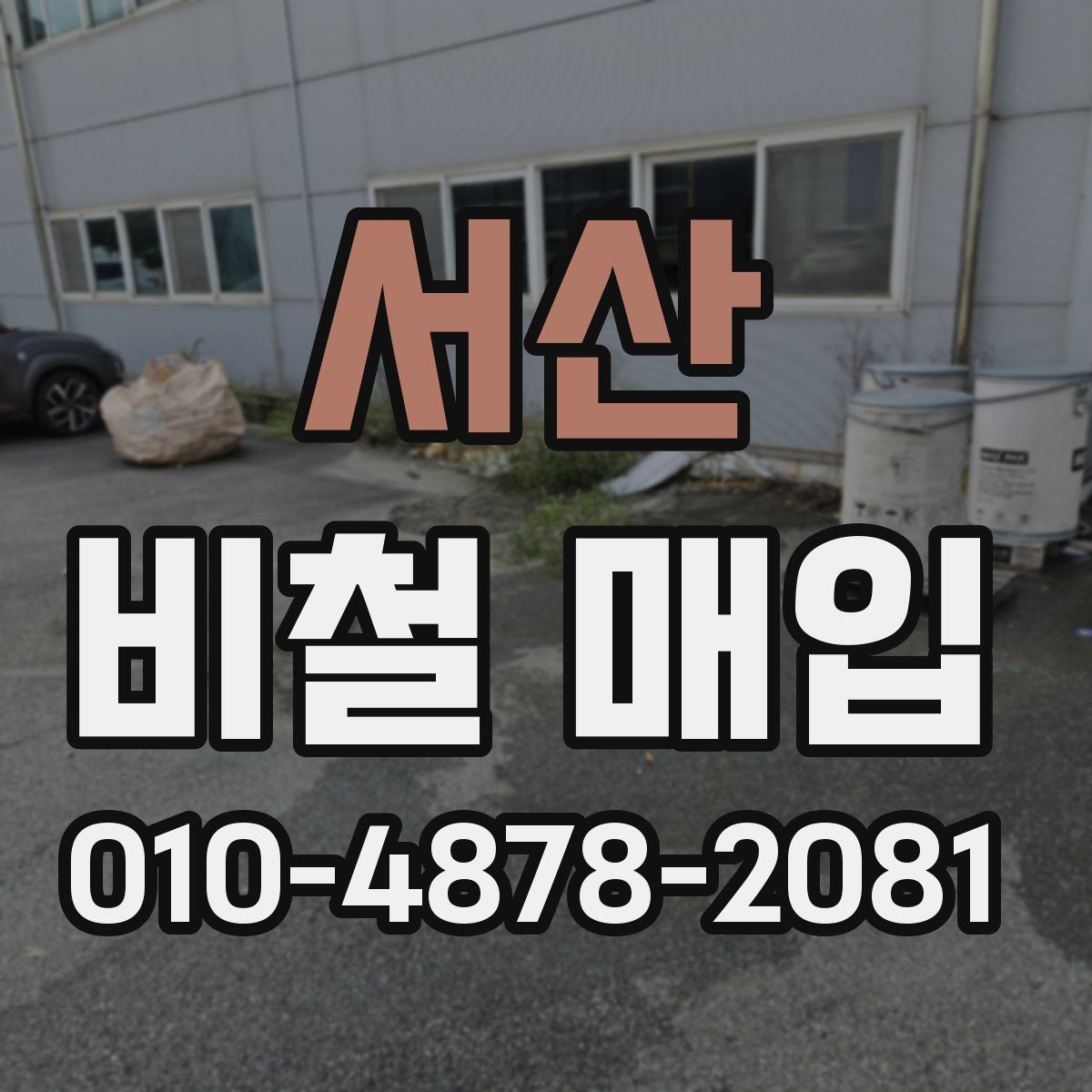 서산 비철 매입