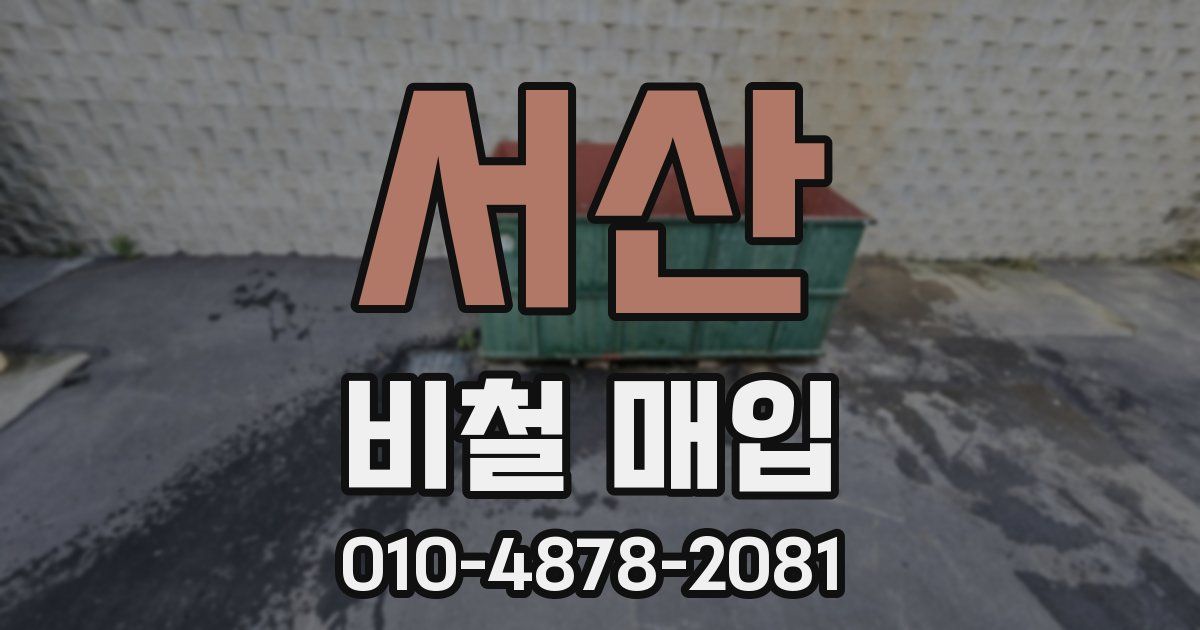 서산 비철 매입