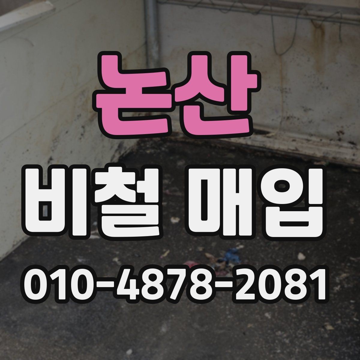 논산 비철 매입 상담을 위한 기본 체크리스트