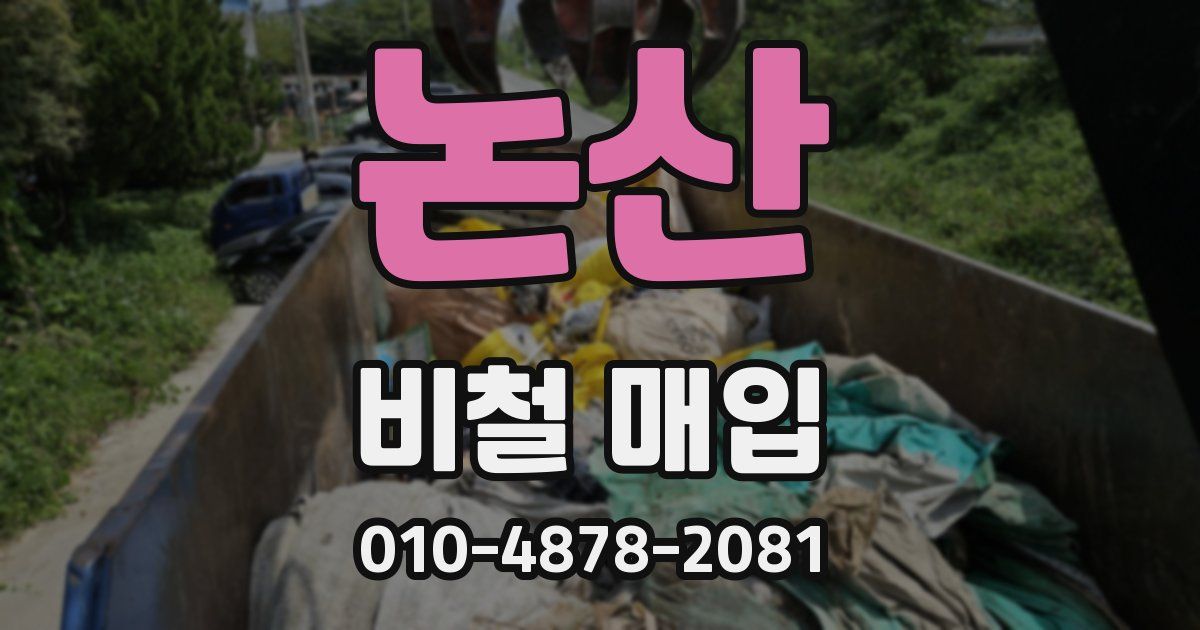논산 비철 매입