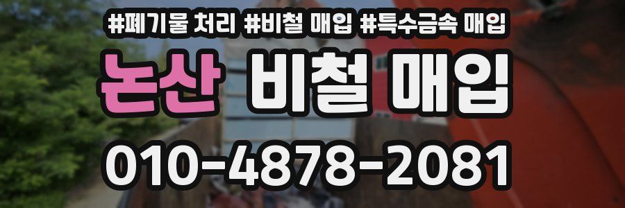 논산 비철 매입
