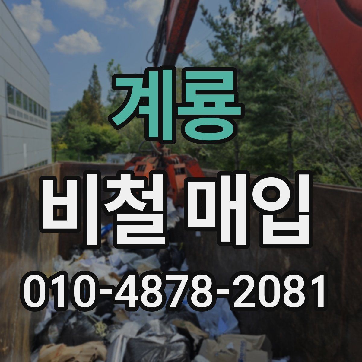 계룡 비철 매입 상담과 현장 검토 절차