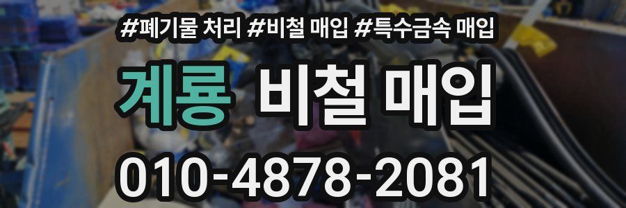 계룡 비철 매입