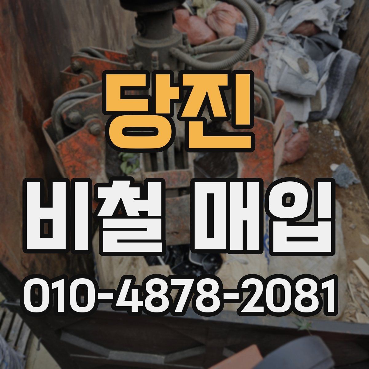 당진 비철 매입 품목별 분류와 체크 포인트
