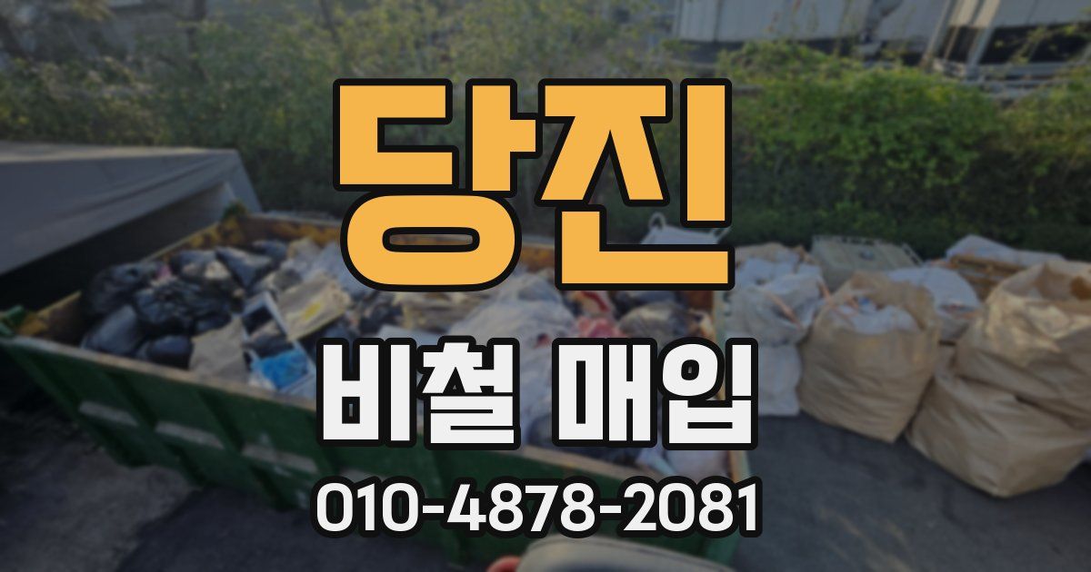 당진 비철 매입