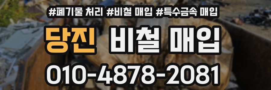 당진 비철 매입