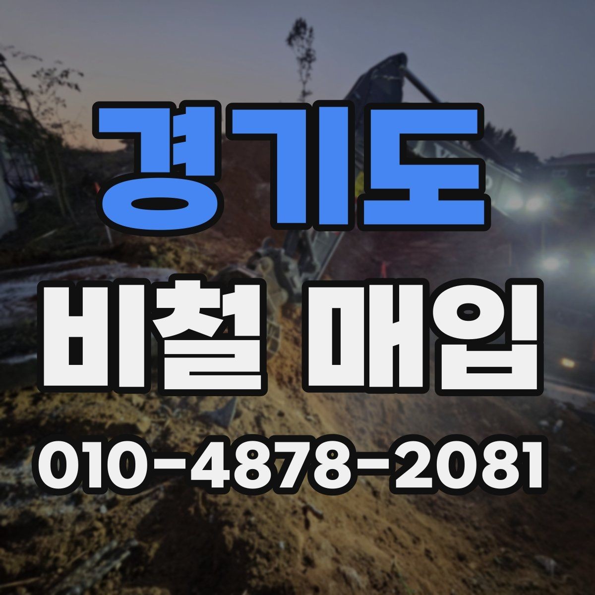 경기도 비철 매입 상담 전 체크해야 할 사항