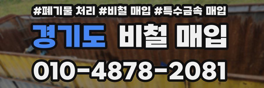 경기도 비철 매입