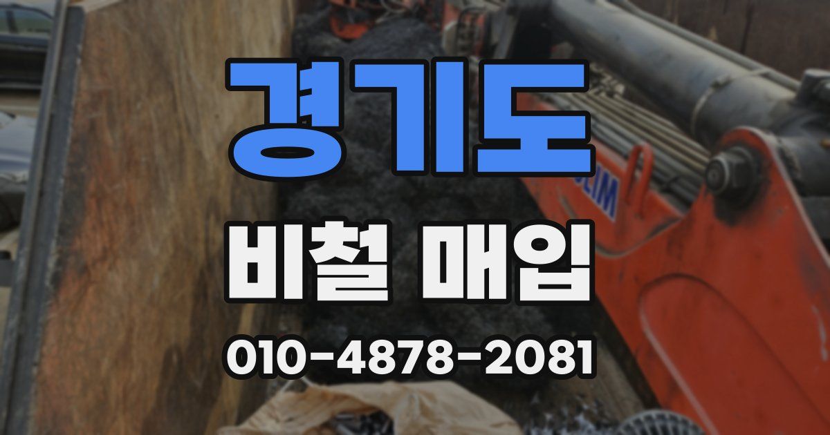 경기도 비철 매입
