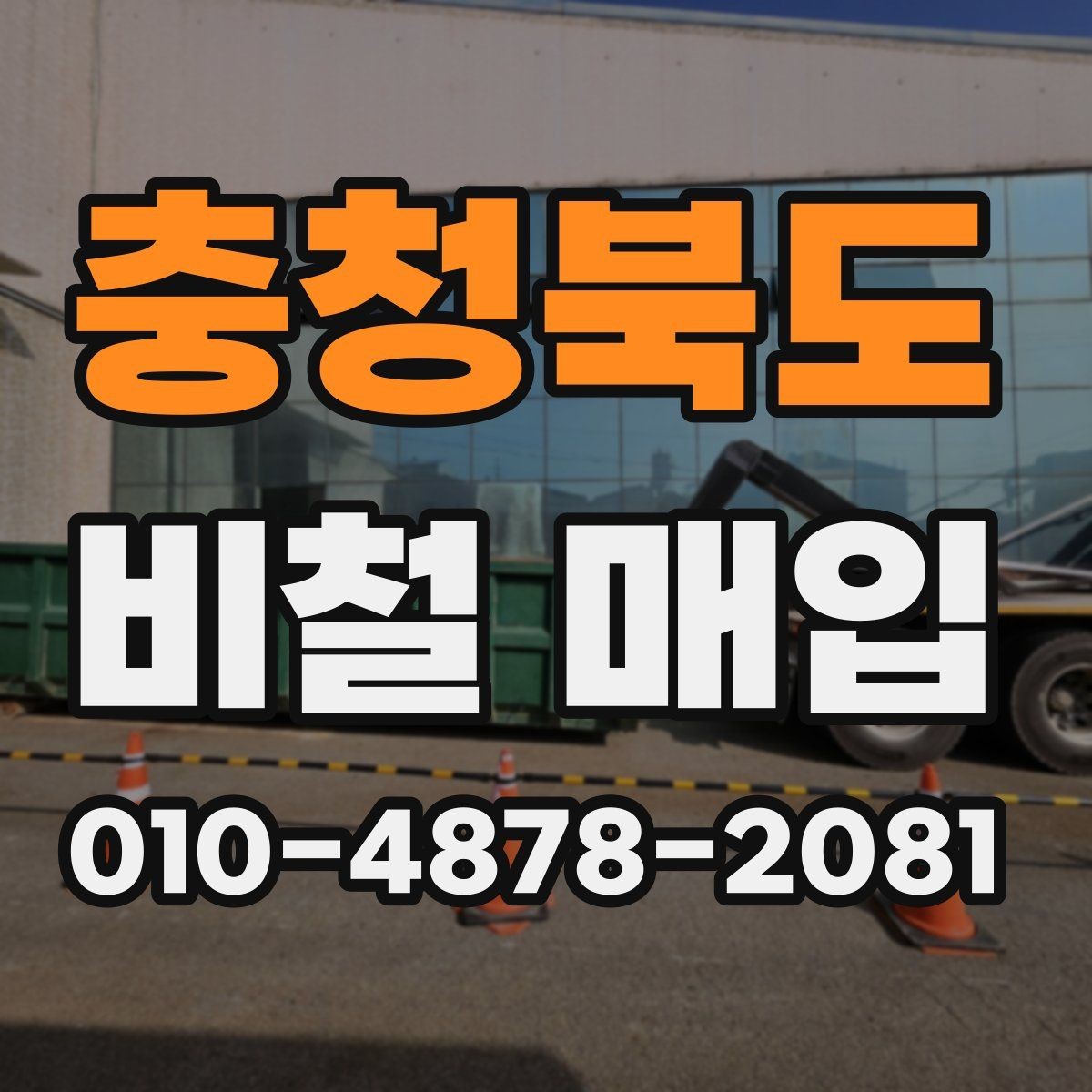 충청북도 비철 매입 품목별 특성과 활용도
