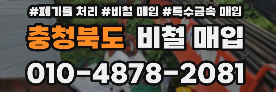충청북도 비철 매입