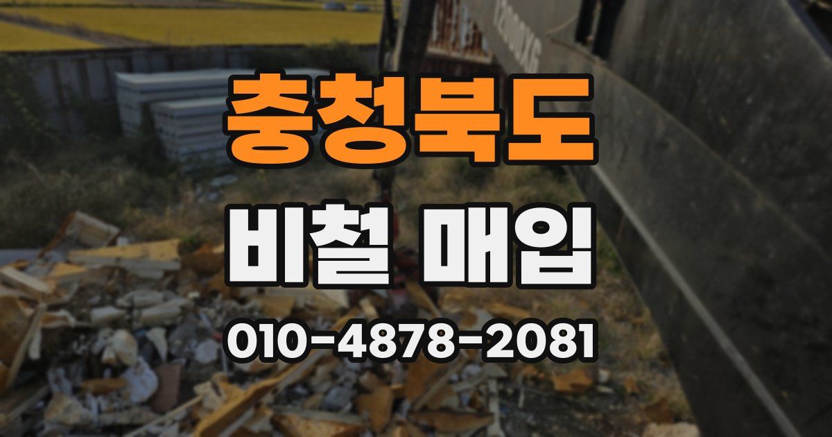 충청북도 비철 매입