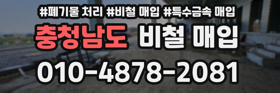 충청남도 비철 매입