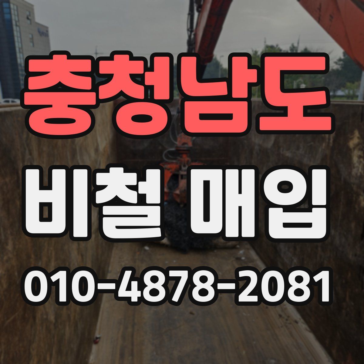 충청남도 비철 매입
