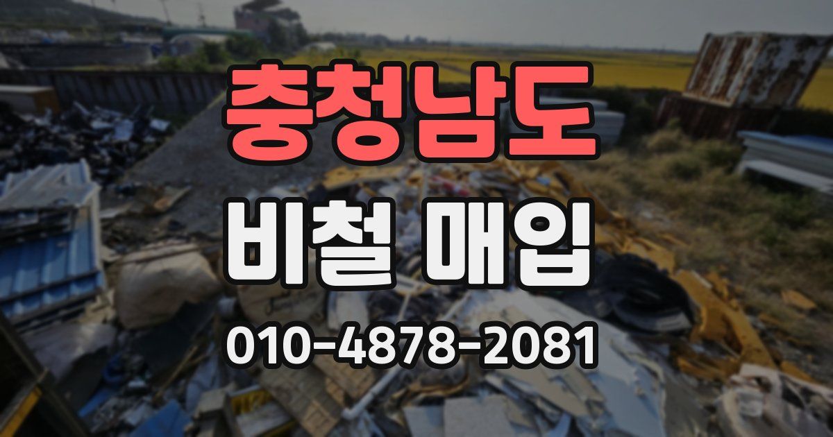 충청남도 비철 매입