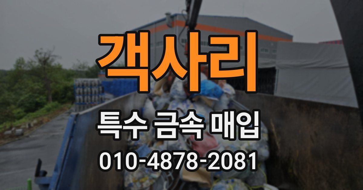 객사리 특수 금속 매입