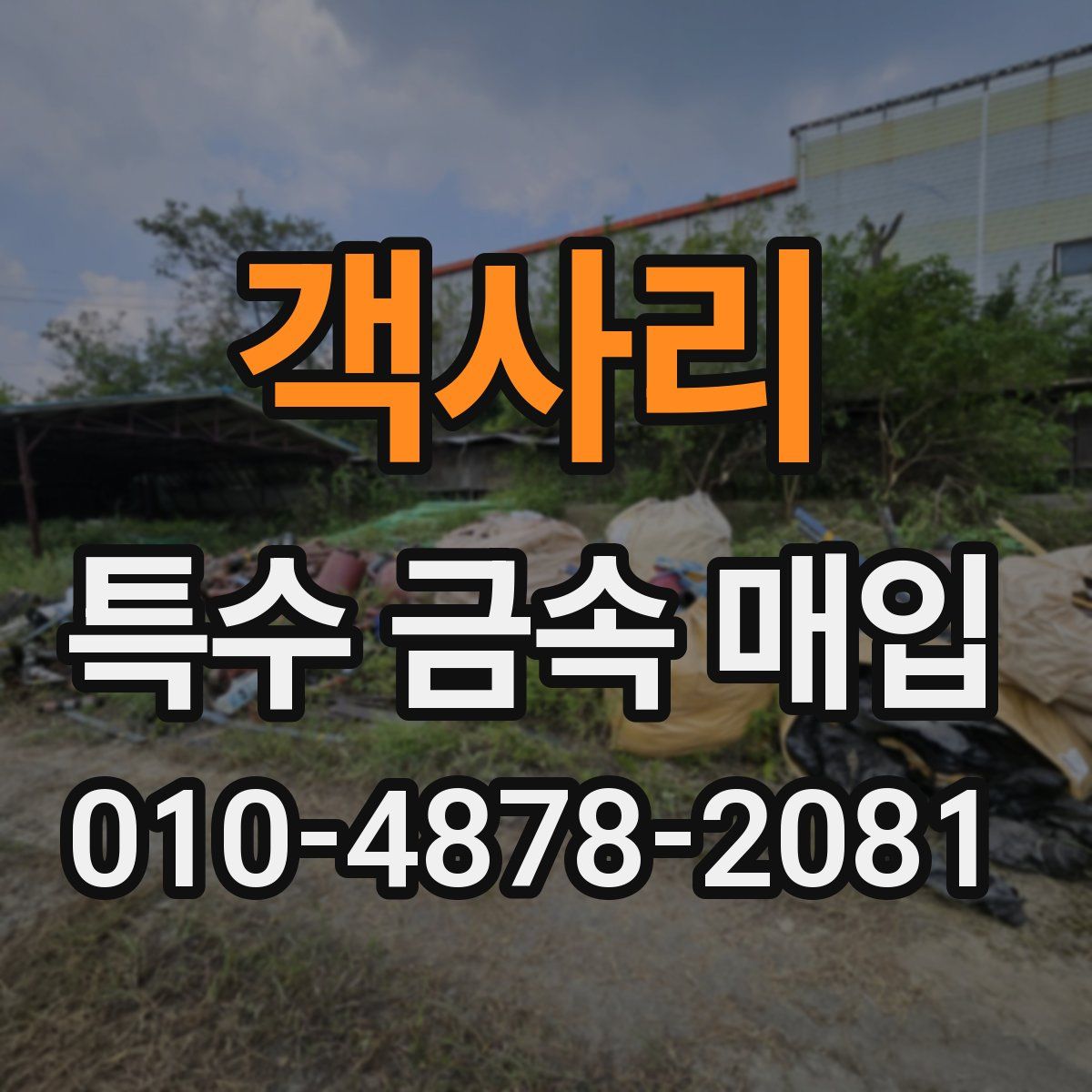객사리 특수 금속 매입