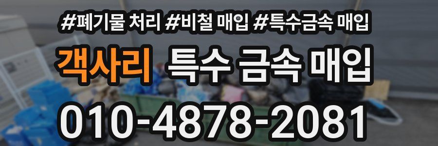 객사리 특수 금속 매입