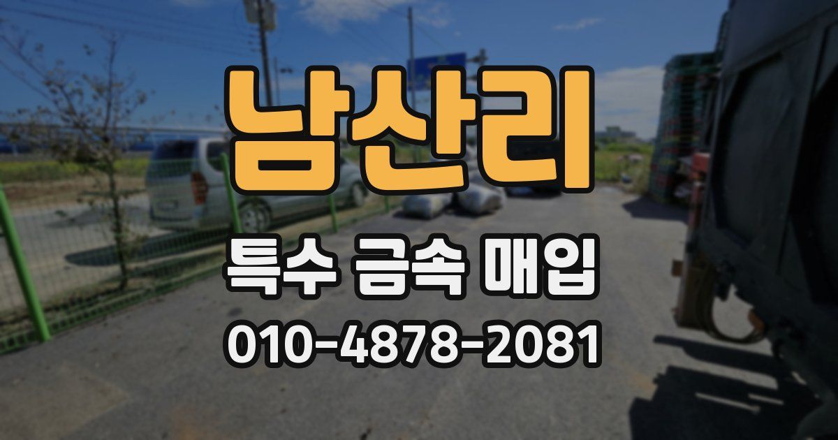 남산리 특수 금속 매입