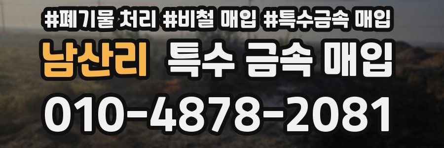 남산리 특수 금속 매입
